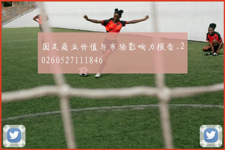 国足商业价值与市场影响力报告_20260527111846