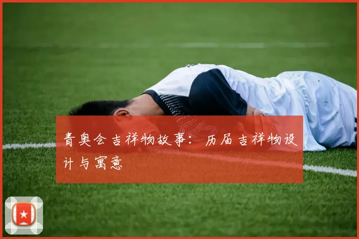 青奥会吉祥物故事：历届吉祥物设计与寓意