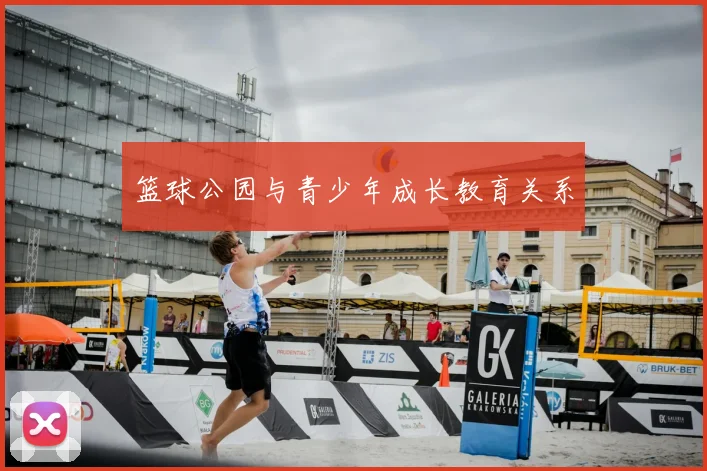 篮球公园与青少年成长教育关系