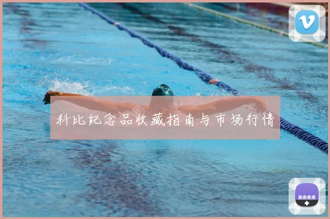 科比纪念品收藏指南与市场行情