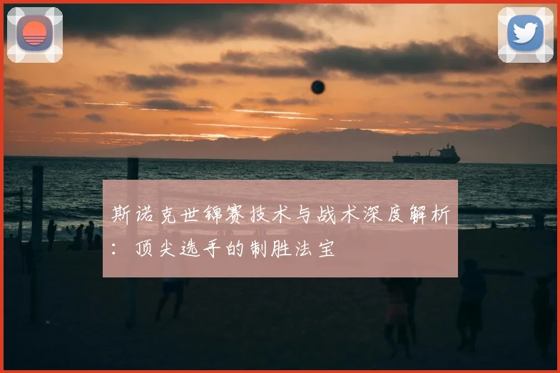 斯诺克世锦赛技术与战术深度解析:顶尖选手的制胜法宝