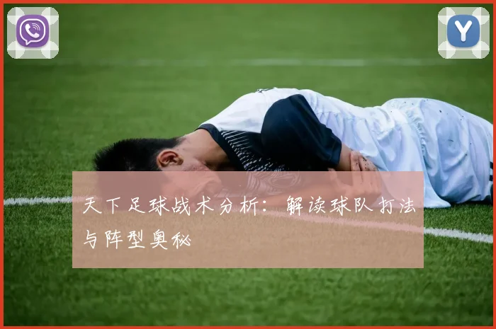 天下足球战术分析:解读球队打法与阵型奥秘