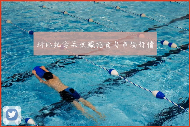 科比纪念品收藏指南与市场行情