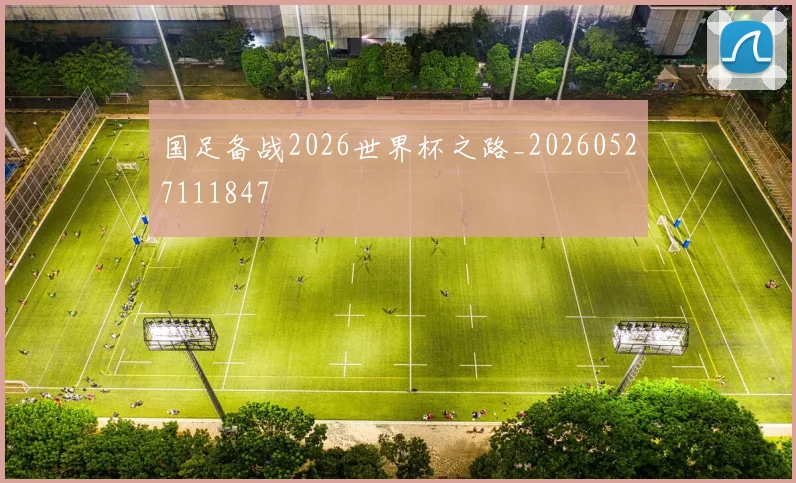国足备战2026世界杯之路_20260527111847