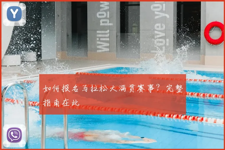 如何报名马拉松大满贯赛事？完整指南在此
