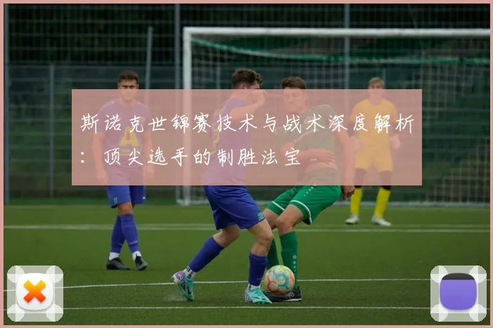 斯诺克世锦赛技术与战术深度解析：顶尖选手的制胜法宝