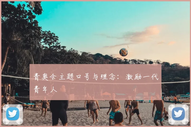 青奥会主题口号与理念：激励一代青年人