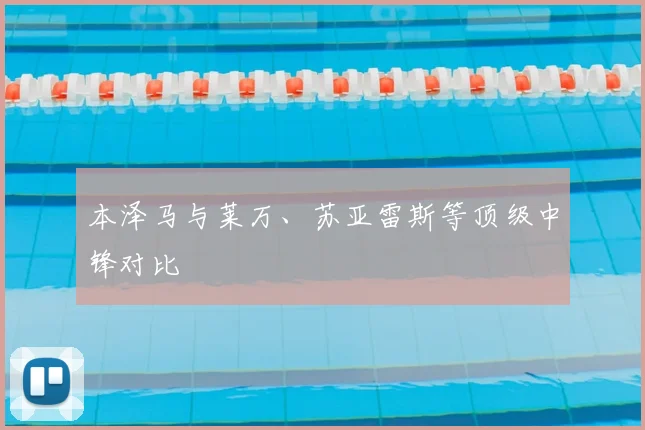 本泽马与莱万、苏亚雷斯等顶级中锋对比