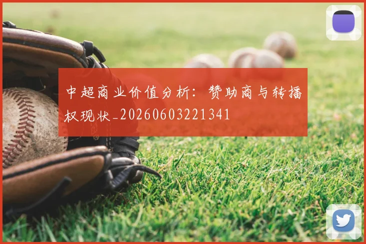 中超商业价值分析:赞助商与转播权现状_20260603221341