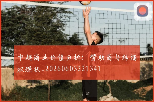 中超商业价值分析：赞助商与转播权现状_20260603221341