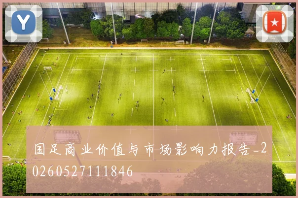 国足商业价值与市场影响力报告_20260527111846