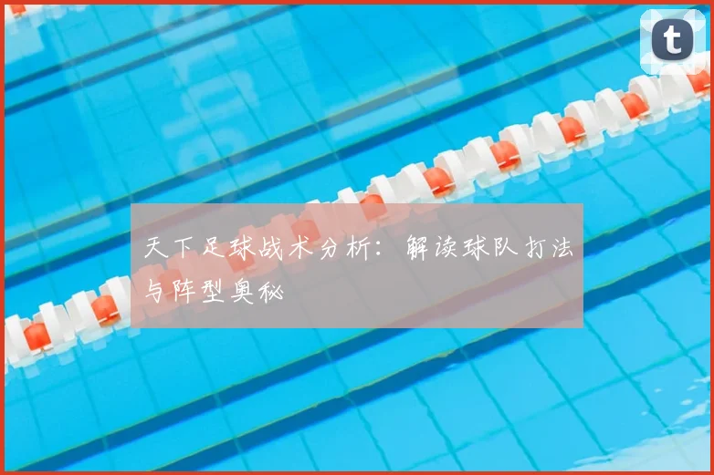 天下足球战术分析:解读球队打法与阵型奥秘