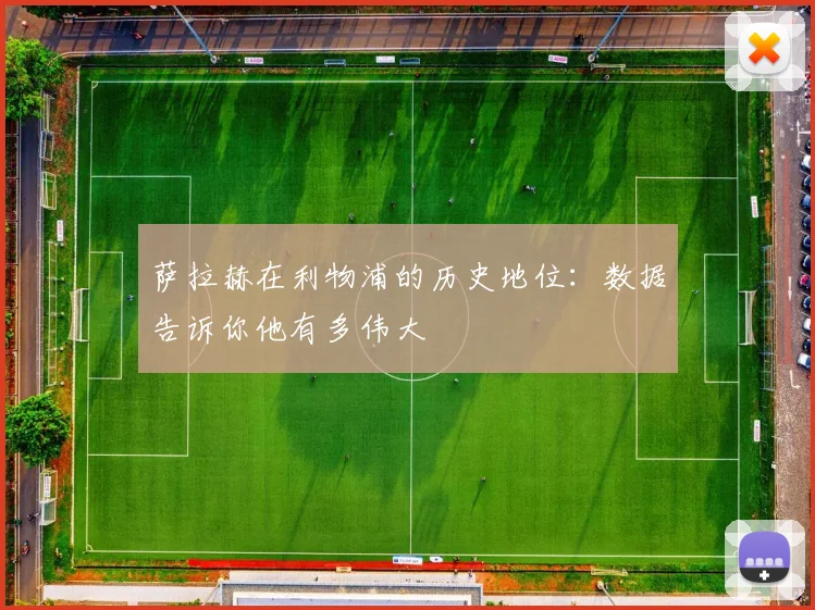 萨拉赫在利物浦的历史地位：数据告诉你他有多伟大