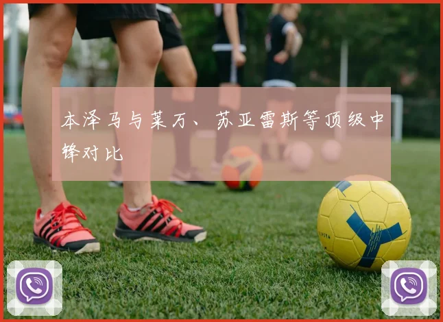 本泽马与莱万、苏亚雷斯等顶级中锋对比