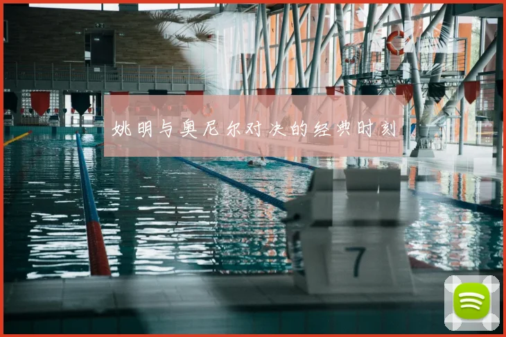 姚明与奥尼尔对决的经典时刻