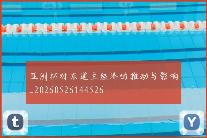 亚洲杯对东道主经济的推动与影响_20260526144526