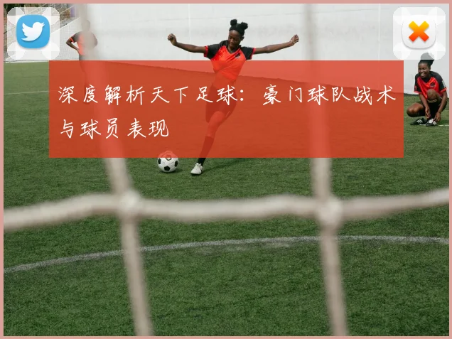 深度解析天下足球：豪门球队战术与球员表现