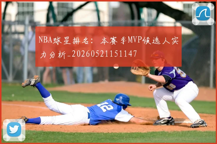 NBA球星排名:本赛季MVP候选人实力分析_20260521151147