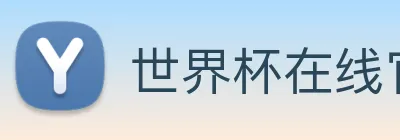 世界杯在线官网 Logo
